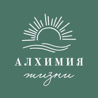 АЛХИМИЯ ЖИЗНИ