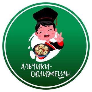 Альчики оближешь