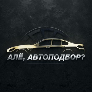 Алё, Автоподбор? | Эксперт по авто