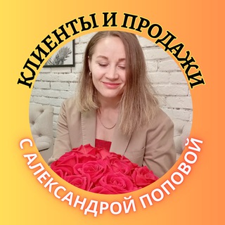 КЛИЕНТЫ И ПРОДАЖИ 🎯 с АЛЕКСАНДРОЙ