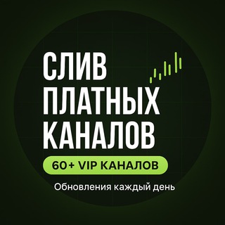 СЛИВ ViP каналов по трейдингу