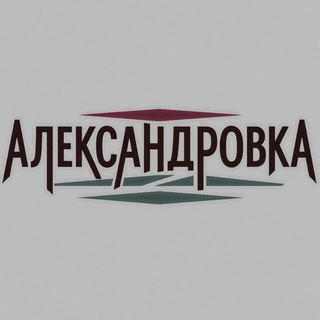 Александровка публикации 🇷🇺