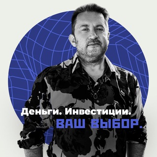 Алексей Водоватов | Деньги | Инвестиции | Ваш выбор