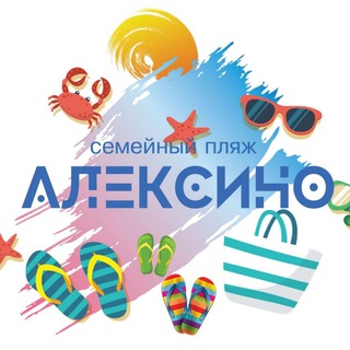 ПЛЯЖ АЛЕКСИНО