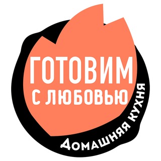 Готовим с любовью