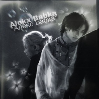 Алекс Бабка🕹️