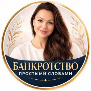 АЛЁНА | БАНКРОТСТВО | финансовая перезагрузка