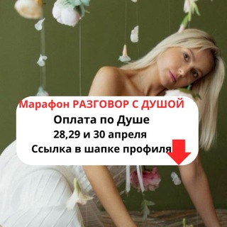 Разговор с твоей Душой | Алена Шолохова