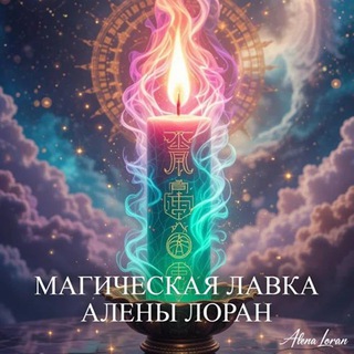 Алёна Лоран - Свечи и Амулеты