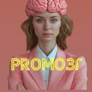 PROмозг ✨ Алена
