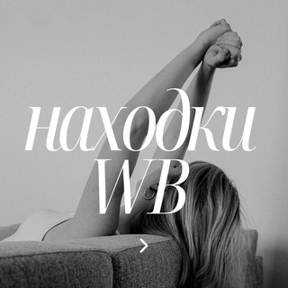 STYLISH YOU - находки обзоры одежда WB