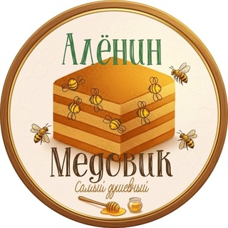 Алёнин Медовик 🍯