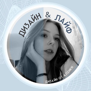 Дизайн от Алёнки