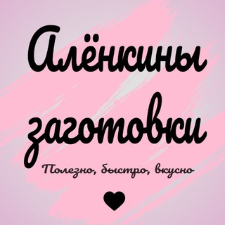 Алёнкины заготовки 🫶