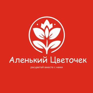 Аленький цветочек🌺