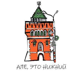 Алё, это Нижний