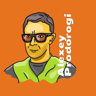 Алексей ПРО ДОРОГИ