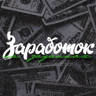 ЗАРАБОТОК НА ЗАДАНИЯХ🥰