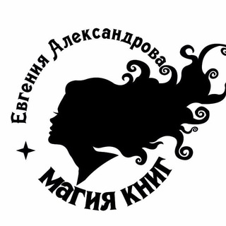 Евгения Александрова 🤍⚓ Автор