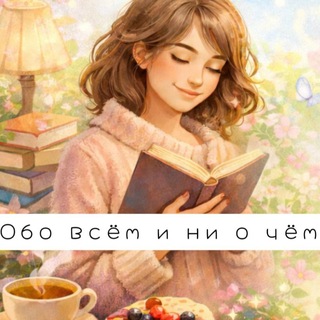 Обо всём и ни о чем. 🥀