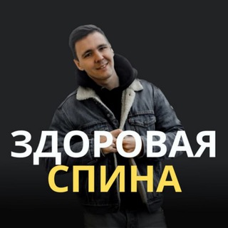 Ты не развалюха! О здоровой спине с Алекеем