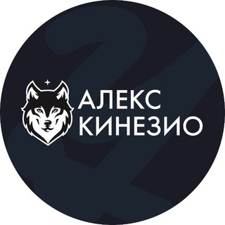 Алекс Кинезио•Движение без боли