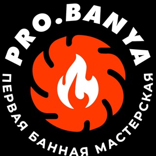 pro.banya | Первая банная мастерская