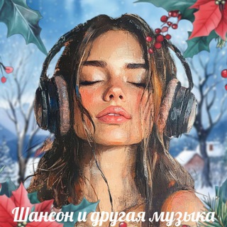 ️ШАНСОН и другая МУЗЫКА️