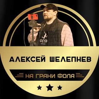 На грани фола | Алексей Шелепнев | Трансляции матчей АПЛ