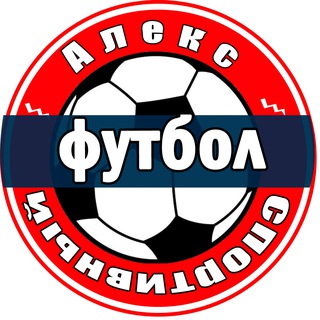 Алекс Спортивный * Футбол