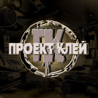 "Проект Клей"