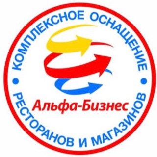 Альфа-Бизнес Ваш надёжный поставщик оборудования HoReCa