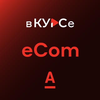 Альфа eCom