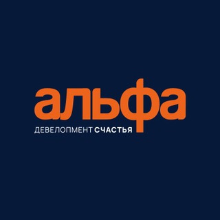 альфа | Девелопмент счастья