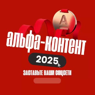 Альфа контент