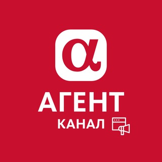 АльфаАГЕНТ (Канал)