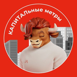 КАПИТАЛьные метры