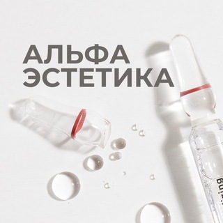 Альфа Эстетика