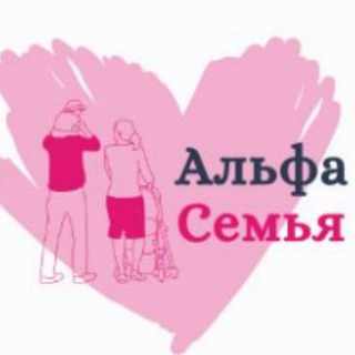 Альфа Семья