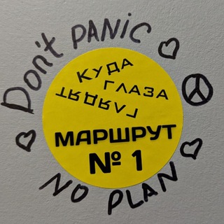 Куда глаза глядят 👀