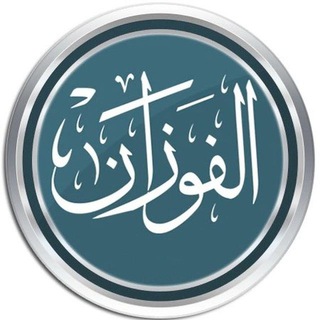 الشيخ صالح الفوزان