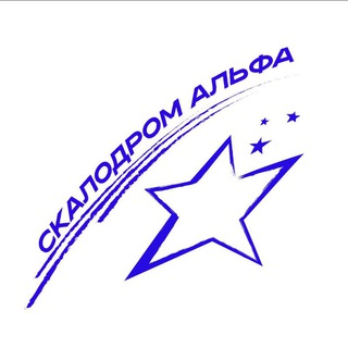 Скалодром АЛЬФА✨