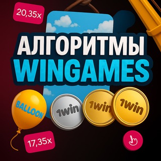 АЛГОРИТМЫ WINGAMES