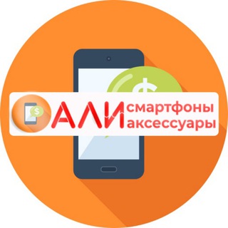 Али - смартфоны, аксессуары | Зеленодольск, Волжск