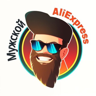 Мужской Алиэкспресс🔊