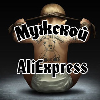 Мужской AliExpress