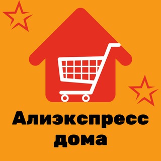 Алиэкспресс дома ✨🏠