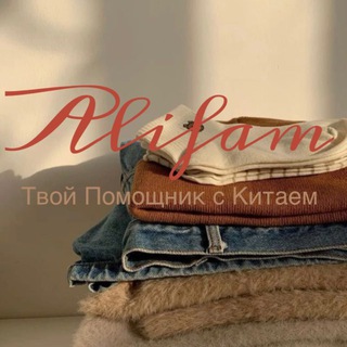 Alifam- Твой помощник с Китаем🏮