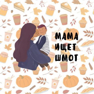 Мама ищет шмот😉