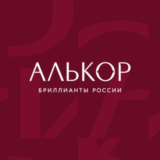 АЛЬКОР • Бриллианты России